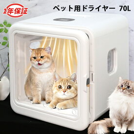 ★クーポンで23,823円です！★ペット ドライヤー ドライヤー 猫 ペットドライヤー ハウス 70L 多頭飼 2匹 犬 ペットドライヤー ペットドライルーム ペット用ドライヤー ボックス ペットドライルーム 猫 乾燥機 犬 静音 小型犬 温度調節 UV消毒 温度設定 時間設定 PSE取得