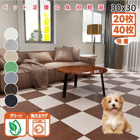 タイルカーペット カーペット ペットマット 吸着マット 犬 滑り止めマット 30x30 防炎 ペットカーペット タイルマット 犬マット 犬用マット タイルマット ジョイントマット インナーマット 屋外 玄関マット 洗えるマット タイル マット 洗濯機マット