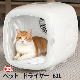 ペットドライヤー ペット ドライルーム 猫 ドライヤー ペット ボックス ペット 乾燥 犬 ペットドライヤー ドライルーム ドライヤーハウス 犬 ドライヤー ボックス ペット乾燥機 静音 小型犬 テディ専用 猫専用 温度調節 62L 多頭飼