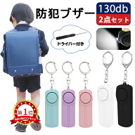 【2点セット＆単4電池付】防犯ブザー 防犯アラーム 130dB 大音量 LEDライト 生活防水 防犯グッズ 防犯ベ…