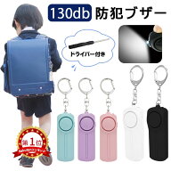 【ネコポス便＆楽天1位＆単4電池付】防犯ブザー 防犯アラーム 130dB 大音量 LEDライト 防犯グッズ 防犯対…