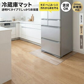 【同品質でこの安さ】【賃貸OK＆2年間保証】冷蔵庫マット 冷蔵庫 マット クリア 透明 キズ防止 傷防止 凹み防止 床暖房 厚さ2mm ポリカーボネート 冷蔵庫 下敷き マット フローリング 床保護マット 角丸加工 耐熱 防水 無色無臭 SNSで大人気