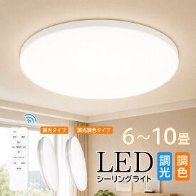 【1点あたり1500円～】シーリングライト 6畳 8畳 3600lm 調光調色 LED シーリングライト リモコン付 24W 36W 10段階調光 おしゃれ 明るい 照明器具 タイマー機能 高輝度 導光板 薄型 丸型 北欧風 工事不要 簡単取付 コンパクト 節電 省エネ 寝室 天井照明