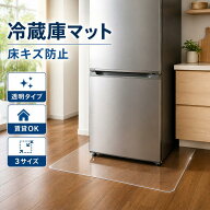 冷蔵庫マット ROOM 大人気 床保護シート ポリカーボネート 透明 クリア 厚さ2mm 床保護 傷防止 凹み防止 …