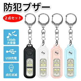 防犯ブザー 防犯アラーム 130db 大音量 2点セット LEDライト付き ランニング ライト クリップ式 ウォーキング ライト USB充電式 SOS緊急ブザー 警告ライト ライト点滅 交通 安全 グッズ 多機能 軽量 小型 ランドセル キーホルダー 子供 大人 女性 老人 小型 防災 通学 夜道