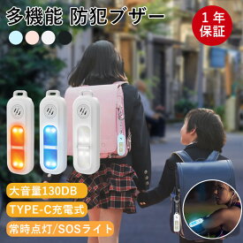 防犯ブザー 防犯アラーム 130db 大音量 LEDライト付き ランニング ライト クリップ式 ウォーキング ライト USB充電式 SOS緊急ブザー 警告ライト ライト点滅 交通 安全 グッズ 多機能 軽量 小型 ランドセル キーホルダー 子供 大人 女性 老人 小型 防災 通学 夜道 入学祝い