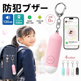 ＼300円OFFクーポンで1680円～／【月額不要×Apple探す】防犯ブザー GPS 追跡 子供 ランドセル 130dB 大音量 USB充電式 位置情報 LEDライト付 生活防水 防犯アラーム 迷子防止 紛失防止タグ GPS発信機 小型 小学生 男の子 女の子 女性 護身用 ギフト