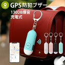 【クーポンで1480円～】【Apple公式「探す」に対応】GPS追跡 防犯ブザー 防犯アラーム 130dB 大音量 GPS発信機 月額不…