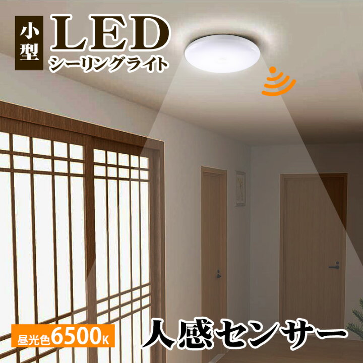 楽天市場】シーリングライト 小型 人感センサー LED 照明器具 薄形 