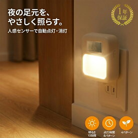 【1個あたり728円～＆調光調色】センサーライト コンセント式 人感センサーライト 自動点灯 タイマー付 3段階調色 10段階調光 フットライト 屋内用 明るさ調整 LEDライト 玄関 廊下 トイレ 階段に最適 小型 おしゃれ