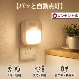 【20%OFFクーポン】センサーライト コンセント 人感センサーライト 室内 LED 足元灯 ナイトライト 3段階調色 10段階調光 消灯タイマー付 玄関 廊下 階段 トイレ 授乳 寝室 小型 おしゃれ PSE認証 省エネ 明るさ調整