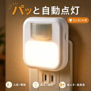 【20%OFFクーポン】センサーライト コンセント 人感センサーライト 室内 LED 足元灯 ナイトライト 3色調色 10段階調光…