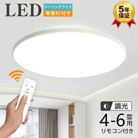 LED シーリングライト 4畳 6畳 24W 調光 常夜灯 天井照明 ledライト 薄型 省エネ おしゃれ 明るい 昼光色 照明 電気 蛍光灯 led照明器具 タイマー リモコン付き メモリー機能 取付簡単 工事不要 長寿命 和室 洋室 寝室 玄関 リビング キッチン適用