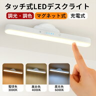 マグネット式デスクライト LEDライト 卓上ライト 充電式 2000mAh 無段階調光 3色調色 30°角度調整 置く …