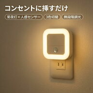 センサーライト コンセント式 室内 LED 人感センサーライト 3色調色 無段階調光 常夜灯モード付 LEDライ…