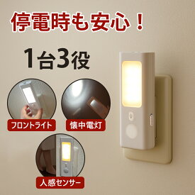 【1台3役/停電自動点灯】人感センサーライト LED コンセント式 懐中電灯 非常灯 防災 室内 屋内 ナイトライト フットライト 足元灯 センサーライト 内蔵電池 取り外しOK 明暗センサー 200mAh 玄関 廊下 階段 寝室 常夜灯 地震対策 おしゃれ コンパクト