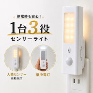 【1台3役/停電自動点灯】人感センサーライト LED コンセント式 懐中電灯 非常灯 防災 室内 屋内 ナイトラ…