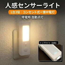 【1台3役/停電自動点灯】センサーライト 人感センサーライト LEDセンサーライト コンセント式 フットライト 取り外し可 懐中電灯 明暗センサー 自動点灯 内蔵バッテリー 足元灯 ナイトライト 室内 常夜灯 玄関 廊下 寝室 停電 地震対策 明るい おしゃれ 防犯 防災グッズ