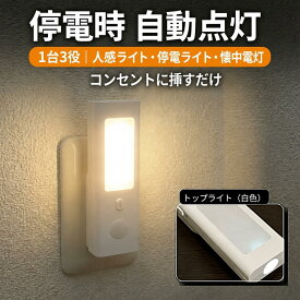 【停電時自動点灯/コンセントに挿すだけ】センサーライト 充電式 コンセント式 人感センサーライト 明暗センサー 懐中電灯兼用 3WAY 工事不要 内蔵バッテリー フットライト 足元灯 常夜灯 非常灯 玄関 廊下 寝室 階段 トイレ 停電対策 地震対策 防災グッズ まとめ買い