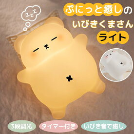 ナイトライト 授乳ライト くまさん いびき音 鼾 3段階調光 シリコン製 タイマー30分 お腹が上下 USB充電 癒しライト ベッドサイドランプ 赤ちゃん おもちゃ 常夜灯 間接照明 電球色 かわいい 寝かしつけランプ 赤ちゃん用 寝室用 出産祝い ギフト プレゼント