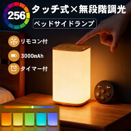 【256色調光調色 ベッドサイドランプ】授乳ライト タッチセンサー式 ナイトライト LED 常夜灯 256色RGB …