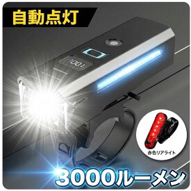 【20％OFFクーポン】「進化版 新モデル」自転車 ライト 3000ルーメン 自動点灯 LED 高輝度 防水 IPX7 前後セット 充電式 爆光 明るい 3段階調光 5モード サイクルライト 光センサー 残量表示 懐中電灯 強力 2600mAh ブラケット2個付き 通学 通勤 停電 防災 PSE認証済