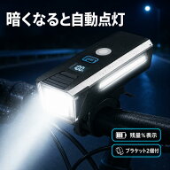 【10％OFFクーポン】自転車ライト 充電式 自動点灯 光センサー 2タイプ 最大2600mAh 最大3000ルーメン 残…