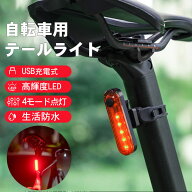 自転車 テールライト LED 点滅 USB充電式 テールランプ 生活防水 4モード 高輝度 軽量32g ゴムバンド取付…