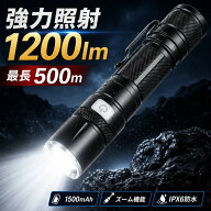 【楽天2位獲得★爆光】 懐中電灯 LED 充電式 強力 1200ルーメン ズーム式 IPX6防水 ハンディライト 1500m…