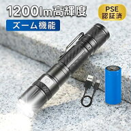 懐中電灯 LED 充電式 【闇を切り裂く1200lm】 強力 防災グッズ 停電対策 超高輝度 防水 ハンディライト …