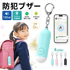 【月額不要】Apple・Android両対応 防犯ブザー GPS スマートタグ スマートトラッカー 130dB大音量 充電式 Apple探す Android対応 防犯アラーム LEDライト付き 子供 小学生 ランドセル 通学 登下校 紛失防止 生活防水 iPhone apple 位置情報確認
