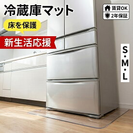 【お得なクーポン】冷蔵庫マット 冷蔵庫 マット クリア 透明 2mm ポリカーボネート S/M/L 冷蔵庫 下敷き キズ防止 凹み防止 床保護 マット 角丸加工 高耐久 洗濯機 大型家電対応 賃貸OK 床暖房対応 2年間保証 SNSで大人気