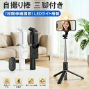 【ミニ三脚＆美顔LEDライト付/7段伸縮】自撮り棒 セルカ棒 ledライト iphone スマホ 三脚 リモコン付 Bluetooth 軽量1…