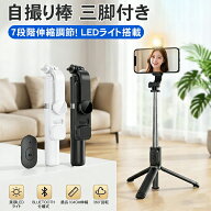 【ミニ三脚＆美顔LEDライト付/7段伸縮】自撮り棒 セルカ棒 ledライト iphone スマホ 三脚 リモコン付 Blu…