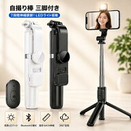 【ミニ三脚＆美顔LEDライト付/7段伸縮】自撮り棒 セルカ棒 ledライト iphone スマホ 三脚 リモコン付 Blu…
