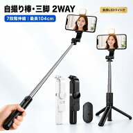 【ミニ三脚＆美顔LEDライト付/7段伸縮】自撮り棒 セルカ棒 ledライト iphone スマホ 三脚 リモコン付 Blu…