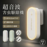 【10%OFFクーポン】超音波害虫駆除器 虫除け器 蚊よけ コンセント式 薬剤不使用 無臭 LEDライト付き 360…