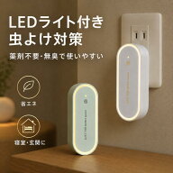 【無毒・無臭・LEDライト付き】蚊取り器 虫除け 超音波害虫駆除器 コンセント式 360°全方位シャット 室…