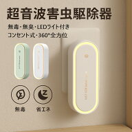 【10点セット購入で698円～＆無毒・無臭・LEDライト付き】蚊取り器 虫除け 蚊取り 超音波害虫駆除器 コン…