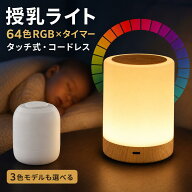 【選べる2モデル】授乳ライト ナイトライト 充電式 タッチ式 3色調色 無段階調光 RGB64色 タイマー付き T…