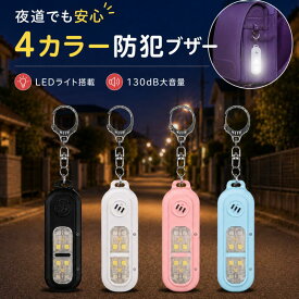 防犯ブザー 防犯アラーム 130db 大音量 2点セット LEDライト付き ランニング ライト クリップ式 ウォーキング ライト USB充電式 SOS緊急ブザー 警告ライト ライト点滅 交通 安全 グッズ 多機能 軽量 小型 ランドセル キーホルダー 子供 大人 女性 老人 小型 防災 通学 夜道