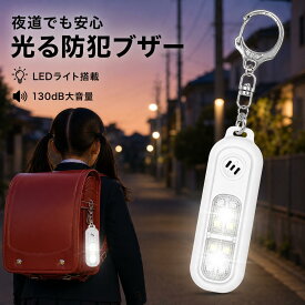 【在庫処理】防犯ブザー 防犯アラーム 130db 大音量 LEDライト ランニング ライト クリップ式 ウォーキング ライト USB充電式 SOS緊急ブザー 警告ライト ライト点滅 交通 安全グッズ 多機能 ランドセル キーホルダー 子供 女性 老人 防災 通学 夜道 入学祝い