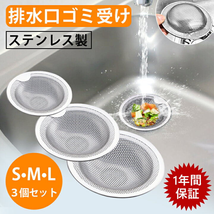 ✿排水口用 ゴミ受け ステンレス S L 洗面台 浴室排水口 抗菌 カビ防止 