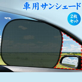 【2枚セット】車用サンシェード 車用カーテン サンシェード 車窓日よけ カーサンシェード UVカット 静電気吸着式 吸盤なし 折りたたみ式 紫外線対策 遮光性 遮熱性 日よけ 簡単着脱 車内の目隠し 収納バッグ付 赤ちゃん 子供 ペットのご保護