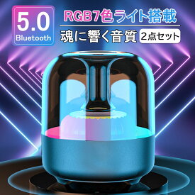【2点セット】スピーカー Bluetoothスピーカー ワイヤレススピーカー ブルートゥーススピーカー Bluetooth5.0 HIFI高音質 TWS対応 360°サウンド RGB7色ライト スマホ対応 大音量 ポータブル マイク内蔵 重低音 有線 無線 長時間再生 アウトドア 日本語取扱説明書