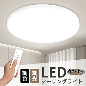 シーリングライト 6畳 8畳 3600lm 調光調色 LED リモコン付 24W 36W 10段階調光 おしゃれ 明るい 照明器具 タイマー機能 高輝度 導光板 薄型 丸型 北欧風 工事不要 簡単取付 コンパクト 節電 省エネ リビング ダイニング 寝室 天井照明 PSE認証 日本語説明書