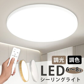 【10%OFFクーポン】シーリングライト 6畳 8畳 3600lm 調光調色 LED シーリングライト リモコン付 24W 36W 10段階調光 おしゃれ 明るい 照明器具 タイマー機能 高輝度 導光板 薄型 丸型 北欧風 工事不要 簡単取付 コンパクト 節電 省エネ リビング ダイニング 寝室 天井照明