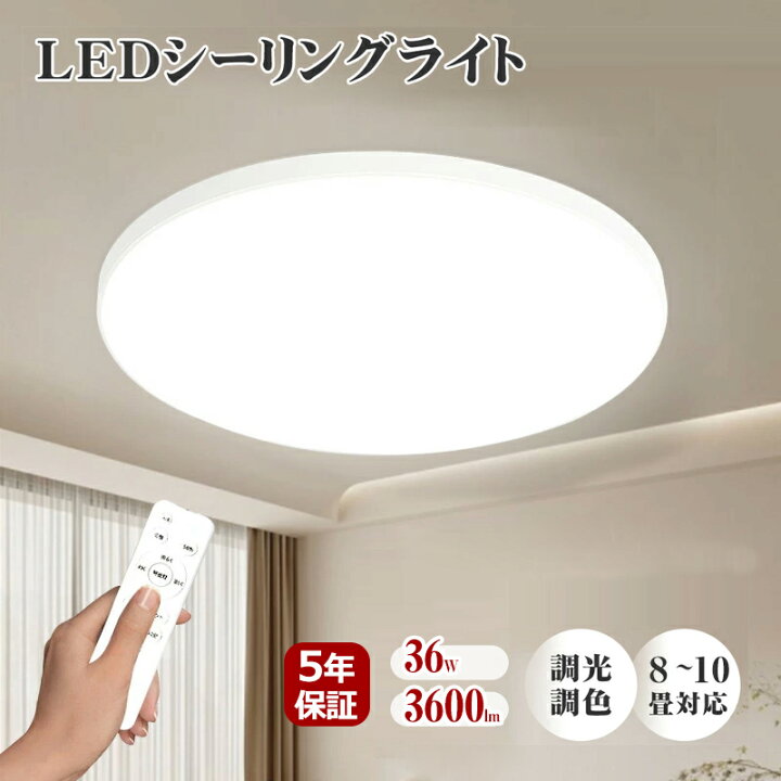 楽天市場】シーリングライト LED 8畳 3600lm 調光調色 リモコン付 36W 