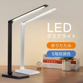 【1年間保証】【USB充電式でコードレス♪】デスクライト LED 調光 調色 タイマー おしゃれ 学習机 目に優しい 卓上ライト テーブルランプ テーブルライト スタンドライト 調光式 折りたたみ コンパクト 勉強 読書 テレワーク ライト 電気スタンド