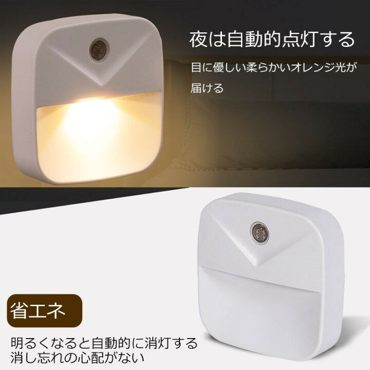 楽天市場】2個セット☆ナイトライト 足元灯 常夜灯明暗センサー ベッドサイドランプ 眩しくないコンパクト 省エネ : keebright 楽天市場】2個セット☆ナイトライト 足元灯 常夜灯明暗センサー ベッドサイドランプ 眩しくないコンパクト 省エネ : keebright